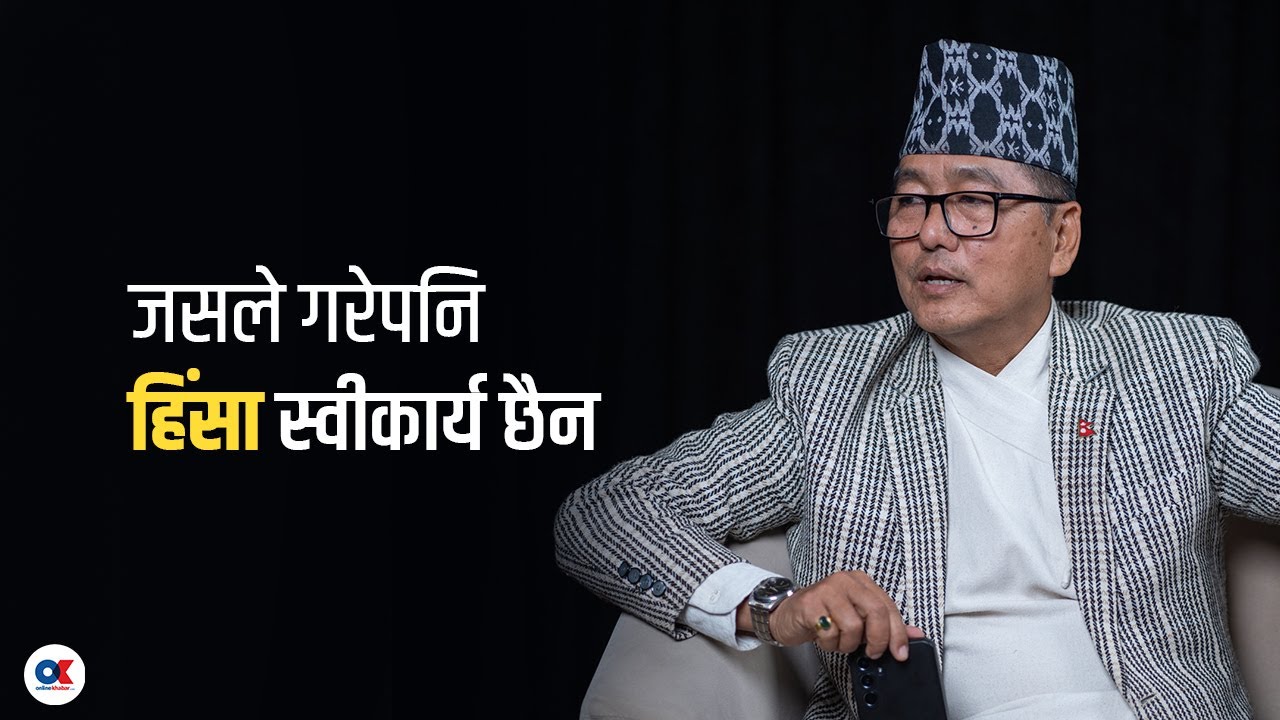 राप्रपा राजाको पार्टी होइन, राजसंस्था चाहिन्छ भन्ने पार्टी हो : राजेन्द्र लिङ्देन | Rajendra Lingden