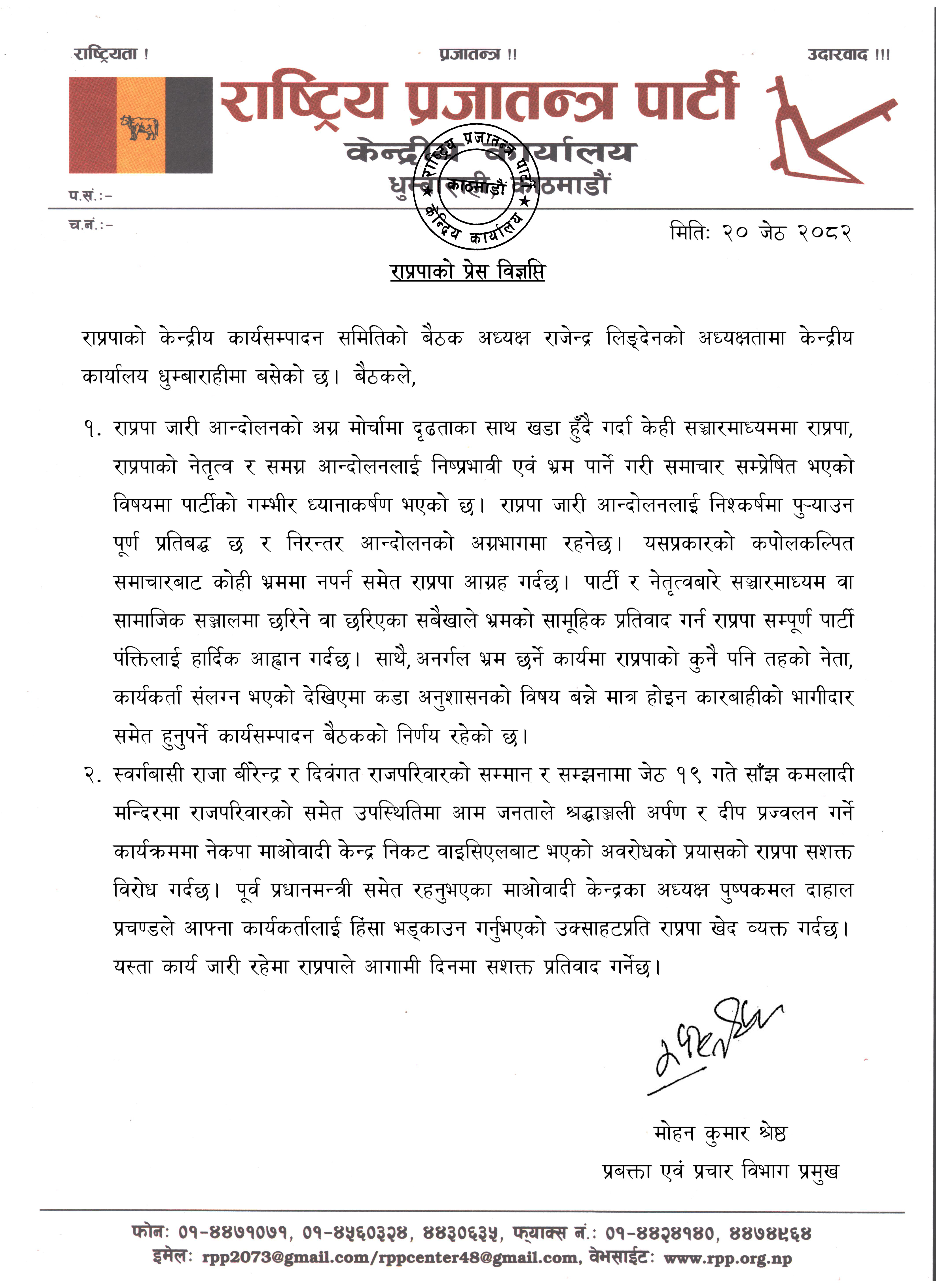 प्रेस विज्ञप्ति (२० जेठ २०८२)