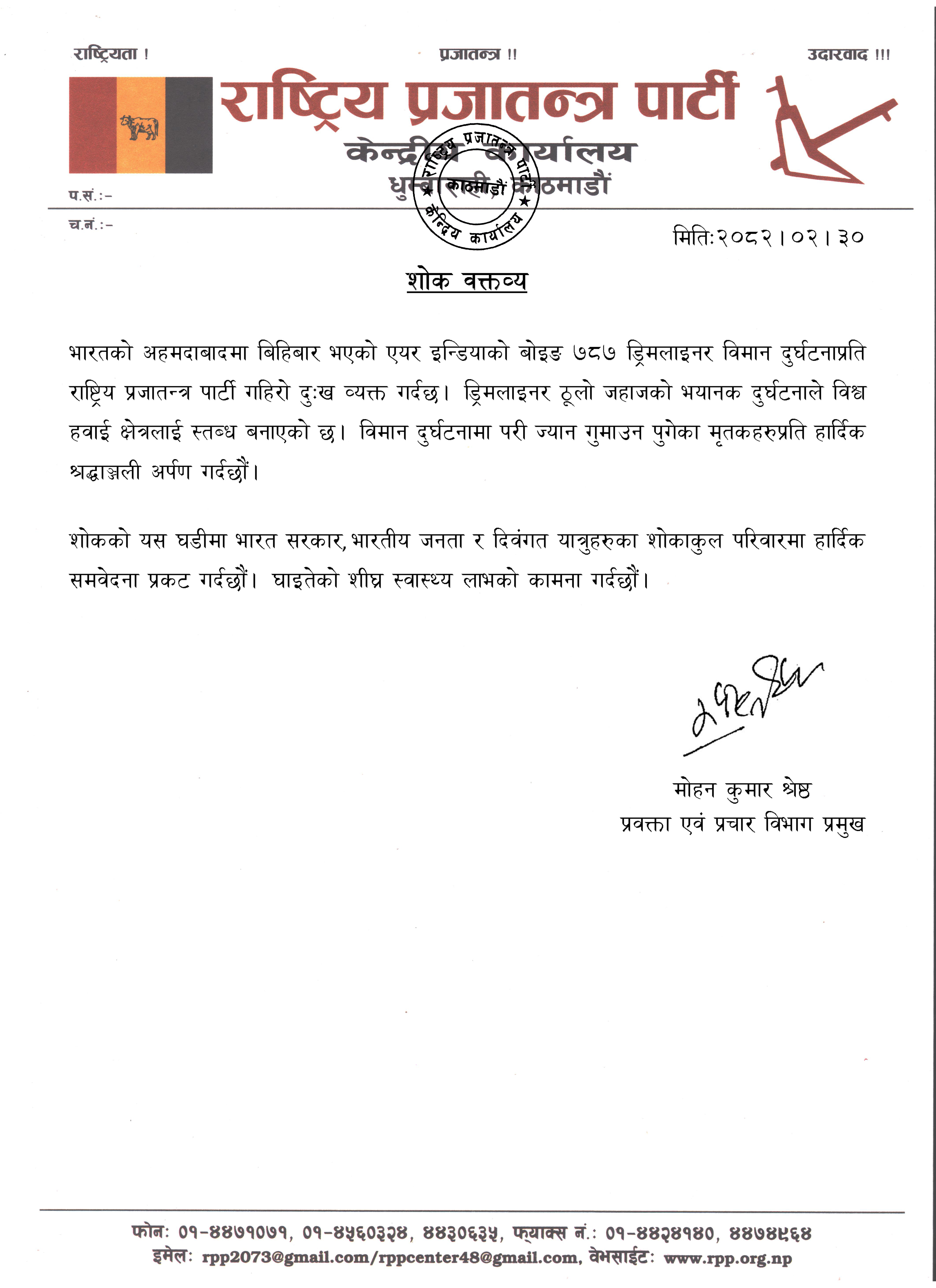 शोक वक्तव्य (२०८२।०२।३०)