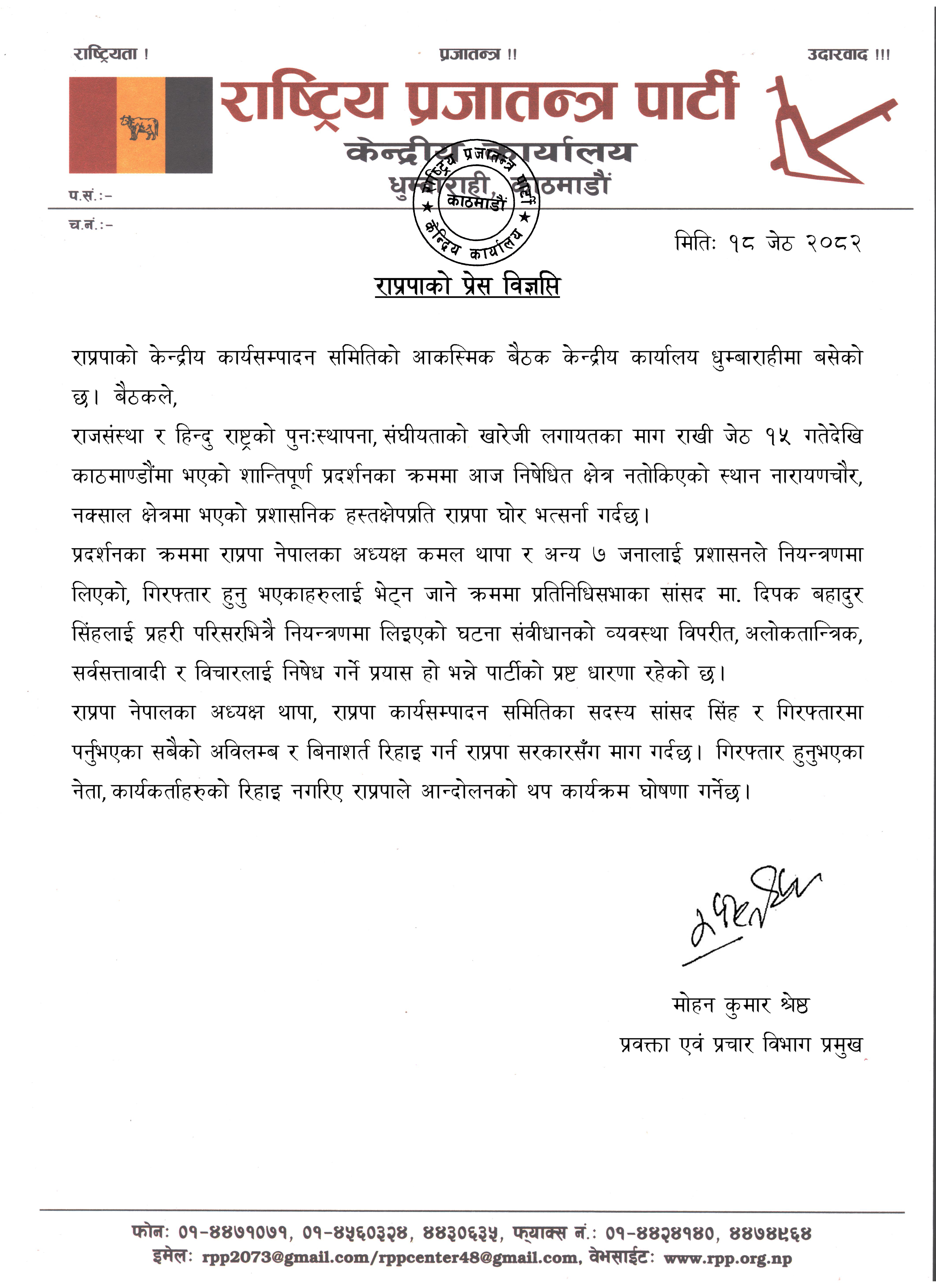 प्रेस विज्ञप्ति (१८ जेठ २०८२)