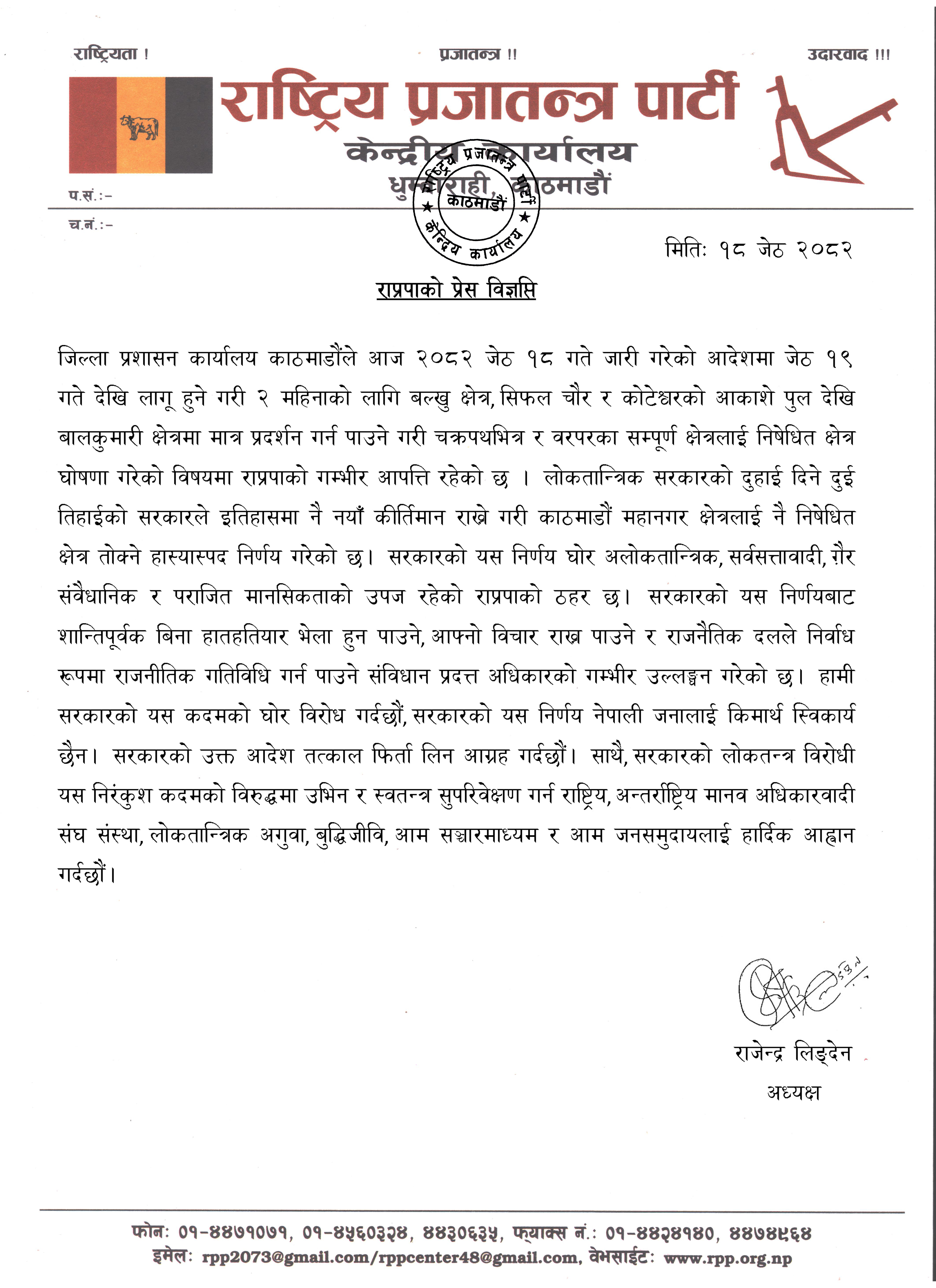 प्रेस विज्ञप्ति (१८ जेठ २०८२)